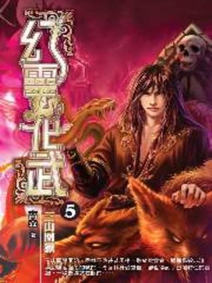 cover image of 幻靈化武05